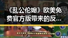 《乱公伦媳》欧美免费官方版带来的反差体验与娱乐圈线索解读