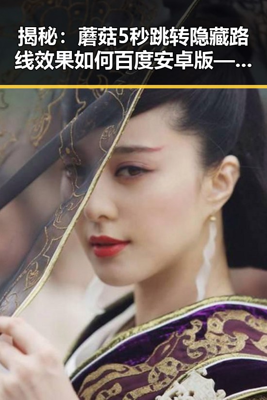 揭秘:蘑菇5秒跳转隐藏路线效果如何百度安卓版——中卫市玩家必看