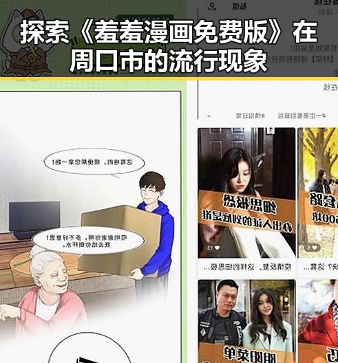 探索《羞羞漫画免费版》在周口市的流行现象