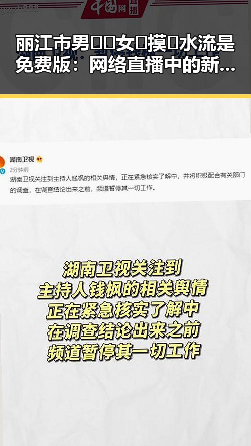 丽江市男🍌❌女🍑摸🐻水流是免费版：网络直播中的新现象探讨