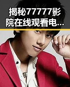 揭秘77777影院在线观看电视剧大全查询高压官方版的详细情况