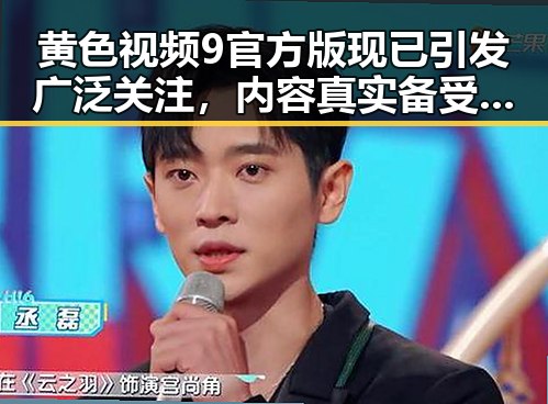 黄色视频9官方版现已引发广泛关注,内容真实备受期待