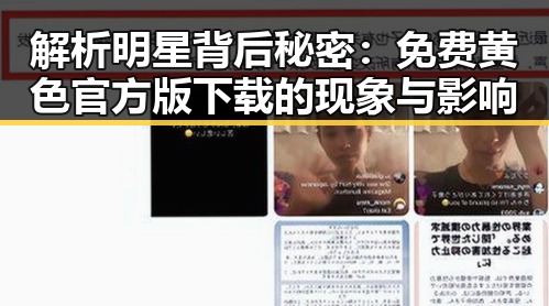 解析明星背后秘密：免费黄色官方版下载的现象与影响