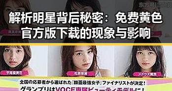 解析明星背后秘密：免费黄色官方版下载的现象与影响