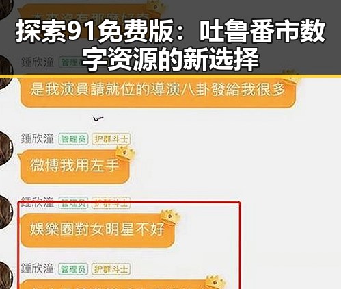 探索91免费版：吐鲁番市数字资源的新选择