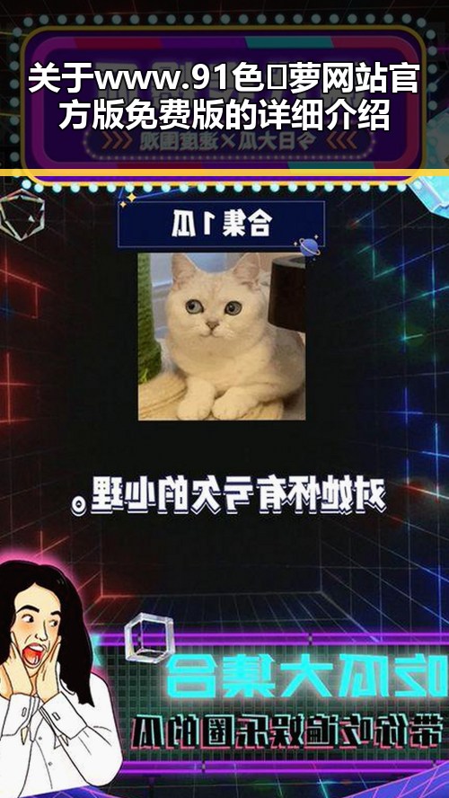 关于www.91色😍萝网站官方版免费版的详细介绍