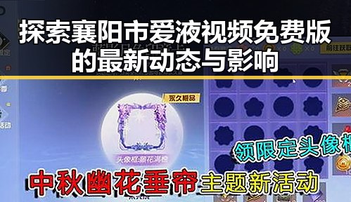 探索襄阳市爱液视频免费版的最新动态与影响