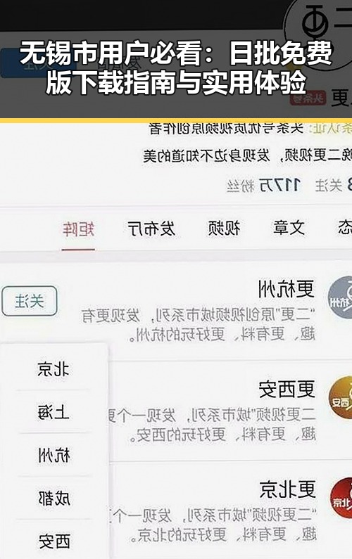 无锡市用户必看：日批免费版下载指南与实用体验