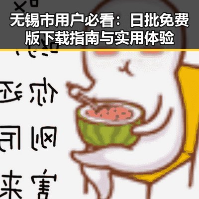 无锡市用户必看：日批免费版下载指南与实用体验