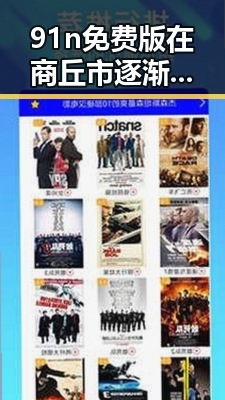 91n免费版在商丘市逐渐普及，成为用户新宠
