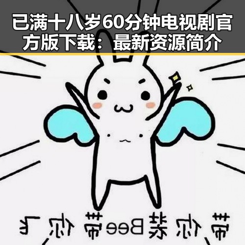 已满十八岁60分钟电视剧官方版下载:最新资源简介