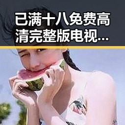 已满十八免费高清完整版电视剧官方版下载：最新资源指南