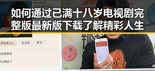 如何通过已满十八岁电视剧完整版最新版下载了解精彩人生