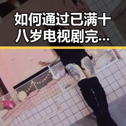 如何通过已满十八岁电视剧完整版最新版下载了解精彩人生