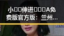 小🐔🐔伸进🈲🔞🔞A免费版官方版：兰州市最新动态与发展
