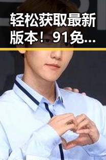 轻松获取最新版本！91免费版最新版下载指南