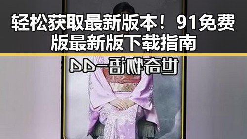 轻松获取最新版本！91免费版最新版下载指南