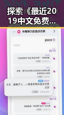 探索《最近2019中文免费字幕在线观看》:从内容到体验的全面解析
