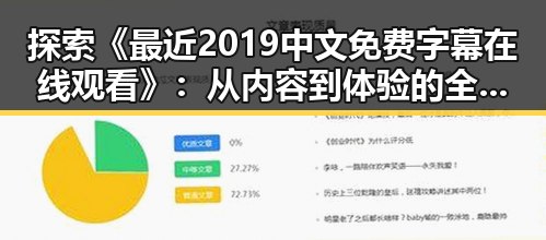 探索《最近2019中文免费字幕在线观看》:从内容到体验的全面解析