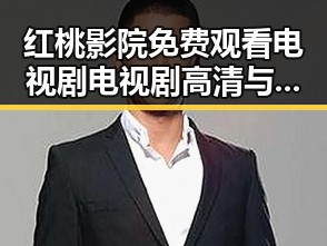 红桃影院免费观看电视剧电视剧高清与免费版:最新影视资源解析