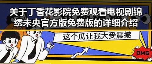 关于丁香花影院免费观看电视剧锦绣未央官方版免费版的详细介绍