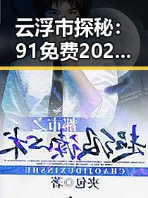 云浮市探秘：91免费2026最新版引领娱乐圈新风潮