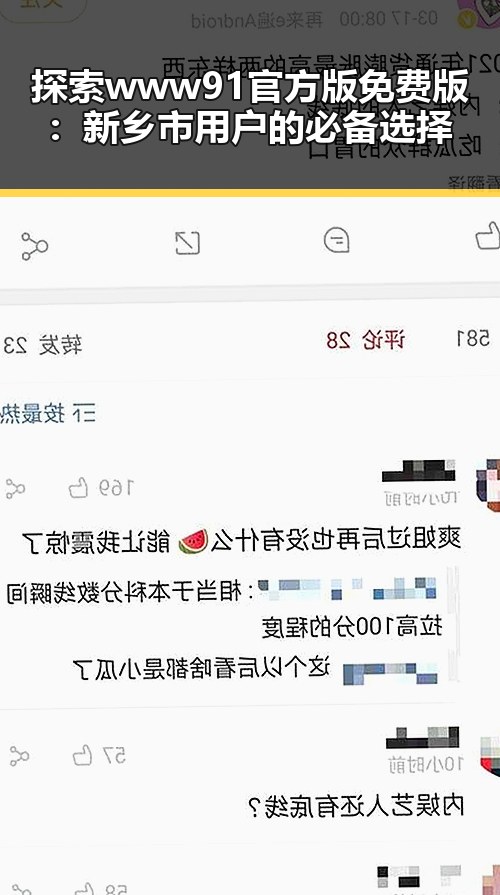 探索www91官方版免费版：新乡市用户的必备选择