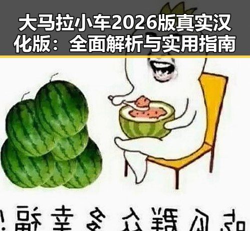 大马拉小车2026版真实汉化版：全面解析与实用指南