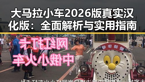 大马拉小车2026版真实汉化版：全面解析与实用指南