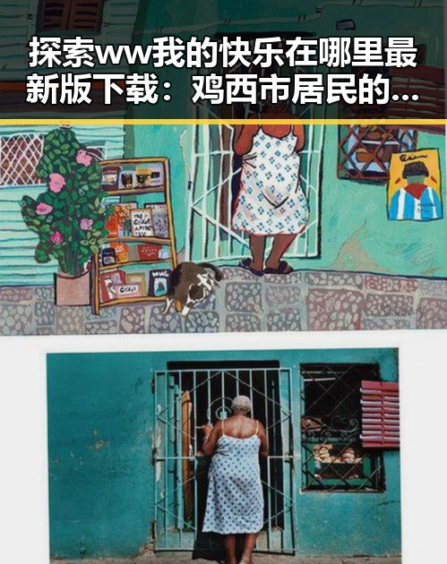 探索 ww我的快乐在哪里最新版下载:鸡西市居民的新娱乐选择