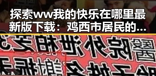 探索 ww我的快乐在哪里最新版下载:鸡西市居民的新娱乐选择
