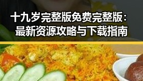 十九岁完整版免费完整版：最新资源攻略与下载指南