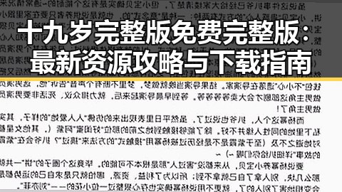 十九岁完整版免费完整版：最新资源攻略与下载指南