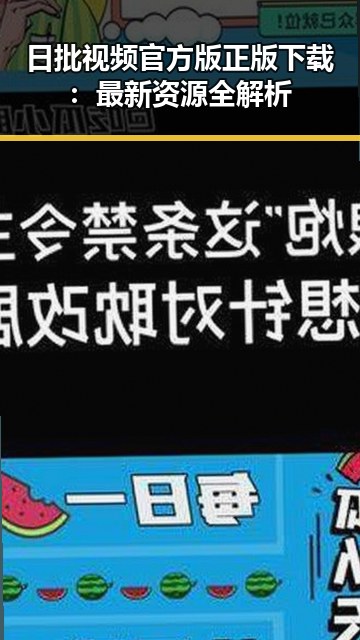 日批视频官方版正版下载：最新资源全解析