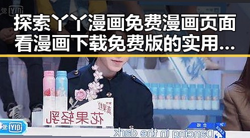探索丫丫漫画免费漫画页面看漫画下载免费版的实用指南