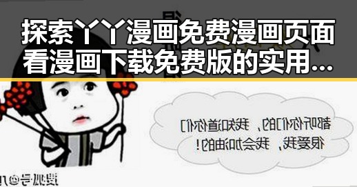 探索丫丫漫画免费漫画页面看漫画下载免费版的实用指南