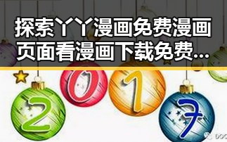 探索丫丫漫画免费漫画页面看漫画下载免费版的实用指南