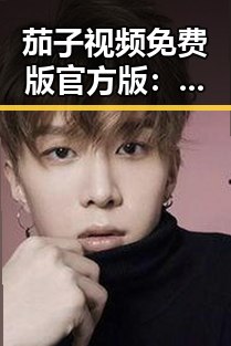 茄子视频免费版官方版：最新免费在线看资源介绍