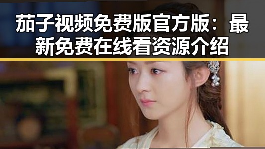 茄子视频免费版官方版：最新免费在线看资源介绍