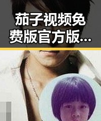 茄子视频免费版官方版：最新免费在线看资源介绍
