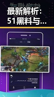 最新解析：51黑料与免费版在通辽市的现状与发展