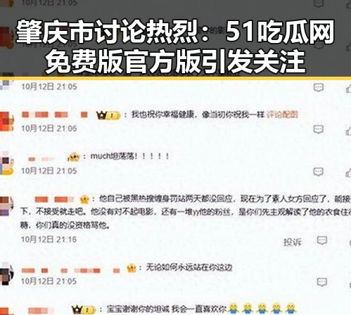 肇庆市讨论热烈：51吃瓜网免费版官方版引发关注