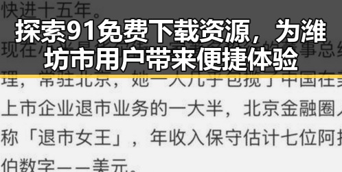 探索91免费下载资源，为潍坊市用户带来便捷体验