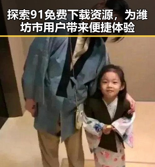 探索91免费下载资源，为潍坊市用户带来便捷体验