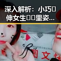 深入解析：小巧🐥伸女生🍑🍑里姿势官方版的背景与趋势变化