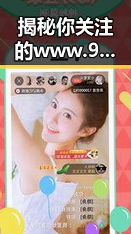 揭秘你关注的www.91色😍萝网站官方版——娱乐圈的时间线回顾