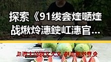 探索《91绂侌煃嗮煃战煍炩潓鉂屸潓官方版免费版》的最新动态