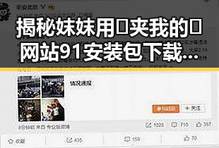 揭秘妺妺用🐻夹我的🍌网站91安装包下载的背后故事