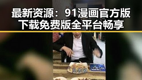 最新资源：91漫画官方版下载免费版全平台畅享