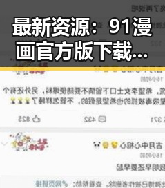 最新资源：91漫画官方版下载免费版全平台畅享